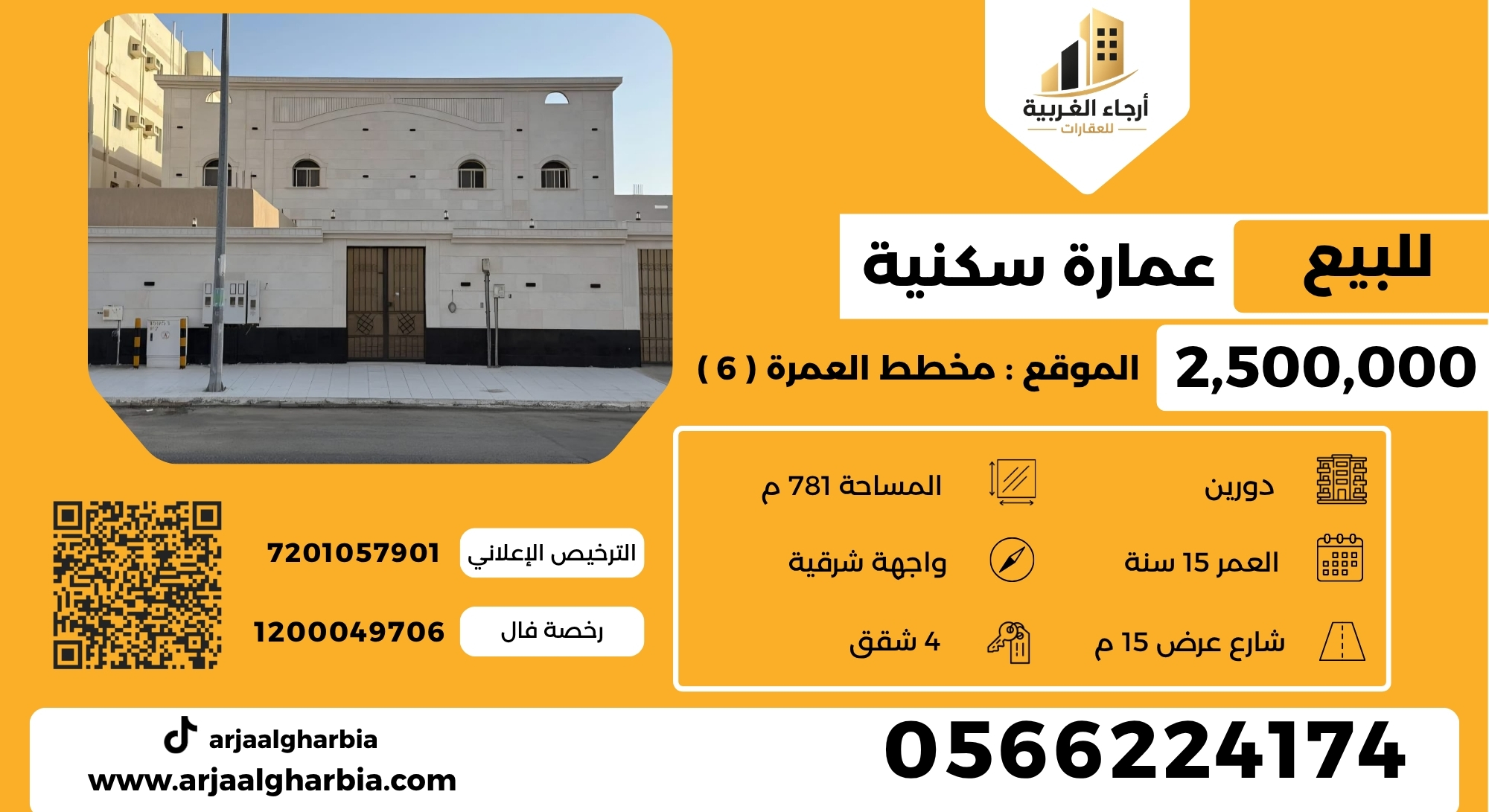 للبيع عمارة سكنية