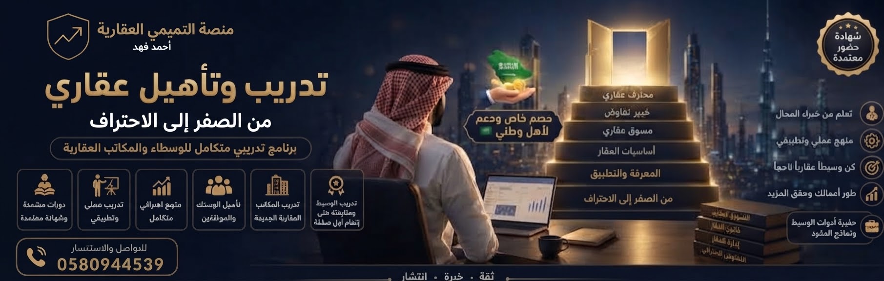 التدريب والتأهيل العقاري